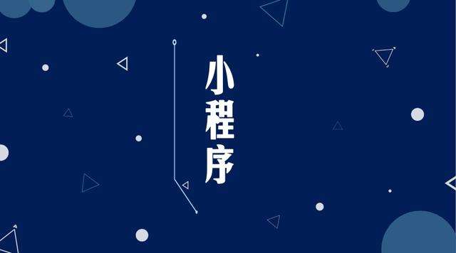 定远微信小程序开发公司分析企业如何发挥小程序的作用