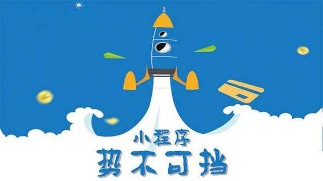 定远微信小程序开发如何助力传统零售商突破经营难题